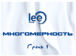 Lee Многомерность. Грань 1 2025