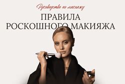 Элеонора Волкова Руководство по макияжу. Правила роскошногомакияжа 2024