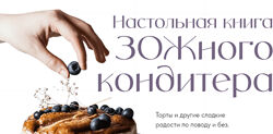Аалия Маджид Настольная книга ЗОЖного кондитера 2022