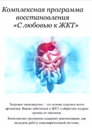 Марина Почекаева Комплексная программа восстановления пищеварения