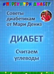Мари Дениз Считаем углеводы 2025