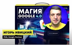 Игорь Ивицкий Магия Google 4.0. Онлайн-курс по рекламе в Google Ads