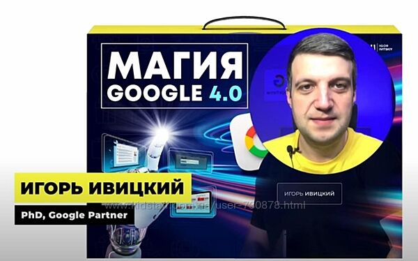 Игорь Ивицкий Магия Google 4.0. Онлайн-курс по рекламе в Google Ads