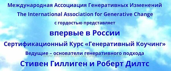 Гиллиген Стивен и Роберт Дилтс Генeрaтивный кoучинг