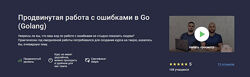 Антон Телышев, Дмитрий Назарков Продвинутая работа с ошибками в Go Golang