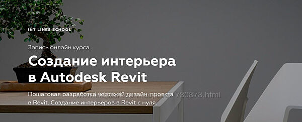 Иван Зылёв Создание интерьера в Autodesk Revit 2019