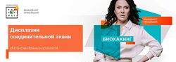Ирина Баранова Дисплазия соединительной ткани 2021