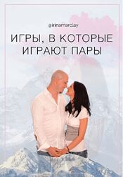Ирина Марклэ Игры, в которые играют пары 2024