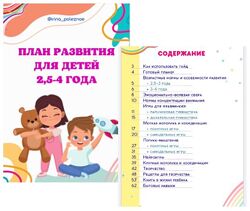 irinapoleznoe План развития для детей от 2,5 до 4 лет