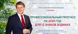 Евгений Волоконцев Профессиональный прогноз для 12 знаков Зодиака на 2025 