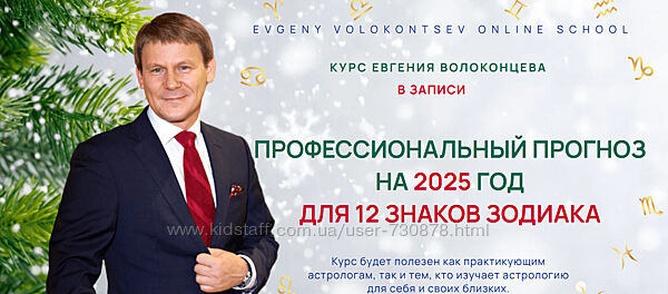 Евгений Волоконцев Профессиональный прогноз для 12 знаков Зодиака на 2025 