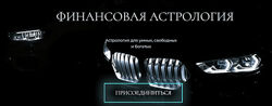 Наталия Брижатюк Финансовая Астрология