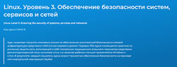 Вячеслав Лохтуров Linux. Уровень 3 Обеспечение безопасности систем сервисов