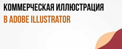 Катерина Рексис Коммерческая иллюстрация в Adobe Illustrator 