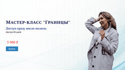 Ольга Мир Мастер-класс Границы 2023