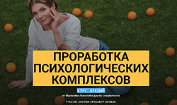 Марианна Лынская Проработка психологических комплексов 2020