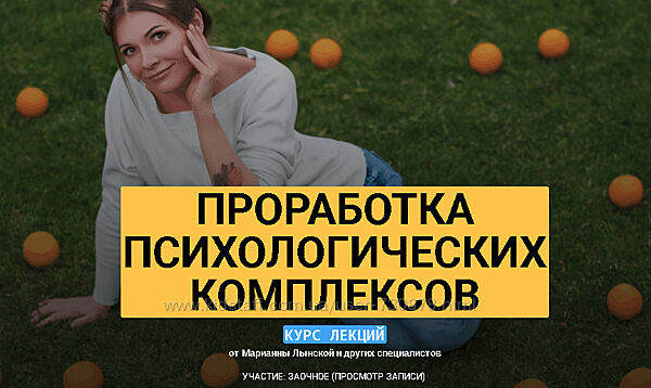 Марианна Лынская Проработка психологических комплексов 2020