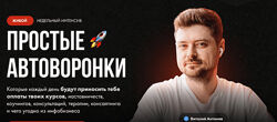 Виталий Антонов Простые автоворонки 2024