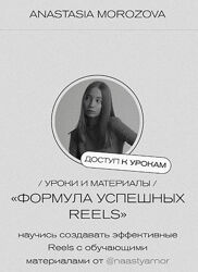Анастасия Морозова Формула успешных Reels 2025