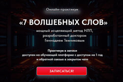 Геннадий Темников 7 Волшебных слов. Мощный исцеляющий метод НЛП
