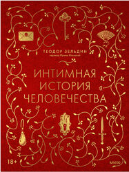 Теодор Зельдин Интимная история человечества 2024