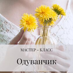 Дина Косточка Одуванчик из холодного фарфора 2022