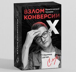 Владимир Сургай Взлом Конверсии Х Заочное Прохождение 2022