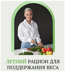 Олеся Ревеко Летний рацион для поддержания веса 2024. Без учета пищевых