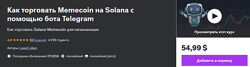Udemy Как торговать Memecoin на Solana с помощью бота Telegram 2024