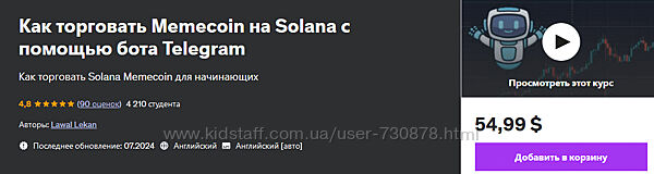 Udemy Как торговать Memecoin на Solana с помощью бота Telegram 2024