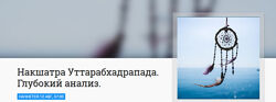 Анна Ласточкина Накшатра Уттарабхадрапада. Глубокий анализ 2023