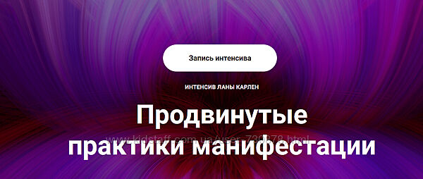 Лана Карлен Продвинутые практики манифестации. Часть 1 2025