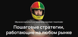 Cosmonaut Обучение скальпингу на терминалах moonbot/moontrader