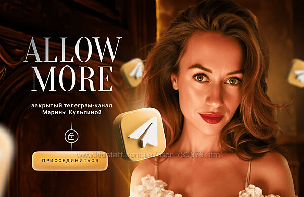 Марина Кульпина Подписка на закрытый телеграм-канал Allow more 30 дней