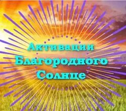Юлия Полещук Активации Благородного солнце на Февраль, Март, Апрель 2025 