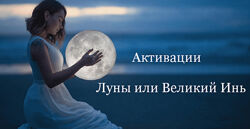Юлия Полещук Активации Луны или Великий Инь на Февраль, Март, Апрель 2025 