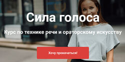 Анастасия Саворенко Сила голоса. Курс по технике речи и ораторскому