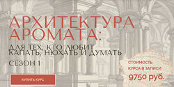 Анна Зворыкина Архитектура аромата. Сезон 1 2024