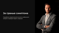 Алексей Красиков За гранью симптома 2023