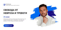 Алексей Красиков Свобода от невроза и тревоги. 25 сезон 2022