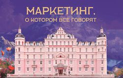Полина Рудакова Маркетинг о котором все говорят. Тариф 1 2024