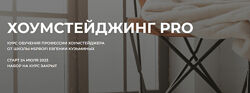 Евгения Кузьминых Хоумстейджинг Pro. Тариф Профи 2023