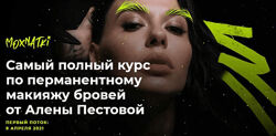 Алена Пестова Moxnatki Самый полный курс по перманентному макияжу бровей