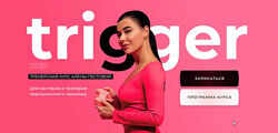 Алена Пестова Тренерский курс Trigger. Тариф База 