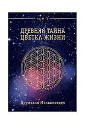 Друнвало Мельхиседек Древняя тайна Цветка Жизни. Том 1-2