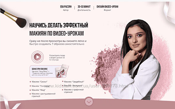 Ева Расоян Научись делать эффектный макияж. Тариф Все уроки 2023