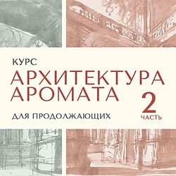 Анна Зворыкина Архитектура аромата. Сезон 2 2024