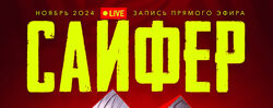 Max Twain Cypher 4 Сайфер творческий вечер ноябрь 2024