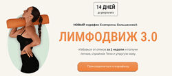 Екатерина Большакова Лимфодвиж 3.0 2024