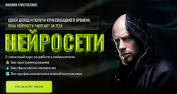 Михаил Христосенко Нейросети. Тариф Слушатель 2024